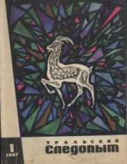 Журнал Уральский следопыт 1967г. №1