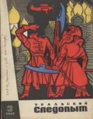 Журнал Уральский следопыт 1967г. №3