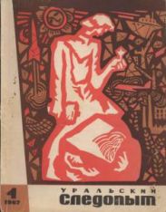Журнал Уральский следопыт 1967г. №4