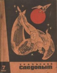 Журнал Уральский следопыт 1967г. №7