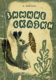 Зимние сказки