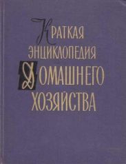 Краткая энциклопедия домашнего хозяйства. Том 2. Буквы О - Я.