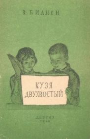 Кузя двухвостый