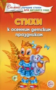 Стихи к осенним детским праздникам