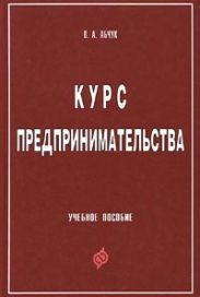 Курс предпринимательства