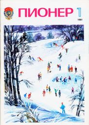 Журнал Пионер 1981г. №1