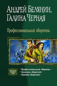 Профессиональный оборотень. Трилогия