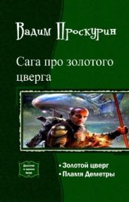 Сага про золотого цверга. Дилогия