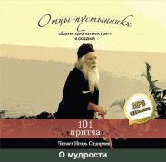 Отцы-пустынники. Сборник христианских притч и сказаний. О мудрости