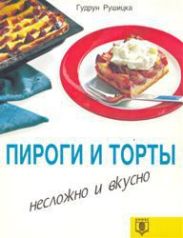 Пироги и торты. Несложно и вкусно