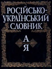 Російсько-український словник (А-Я)