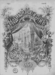 Подшивка Журналов Модный магазин 1864 г. №1-24