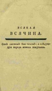 Журнал Всякая Всячина 1769-1770гг.