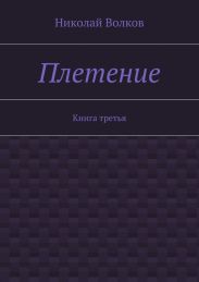 Плетение. Книга 4