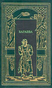 Варавва