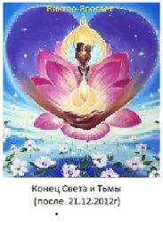 Конец Света и Тьмы (после 21.12.2012г)
