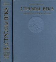Строфы века: Антология русской поэзии