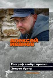 Географ глобус пропил. Золото бунта