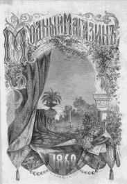 Подшивка Журналов Модный магазин 1869 г. №1-24