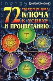 72 магических ключа к успеху и процветанию