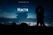 Настя