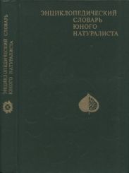 Энциклопедический словарь юного натуралиста