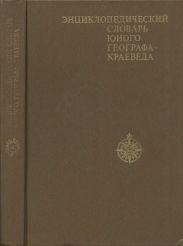 Энциклопедический словарь юного географа-краеведа.