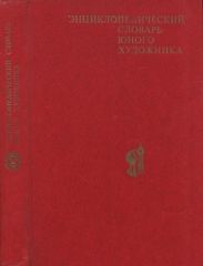 Энциклопедический словарь юного художника