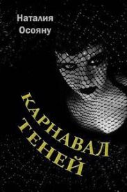 Карнавал теней