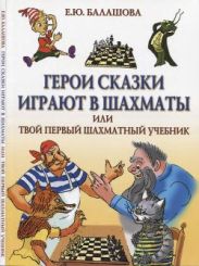 Герои сказки играют в шахматы или шахматы для самых маленьких