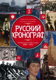 Русский хронограф. От Рюрика до Николая II. 809–1894 гг.