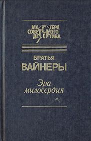 Эра милосердия. Двое среди людей