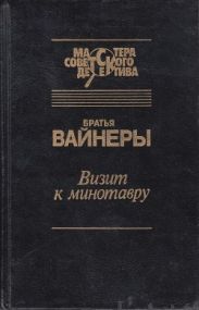 Визит к Минотавру. Женитьба Стратонова