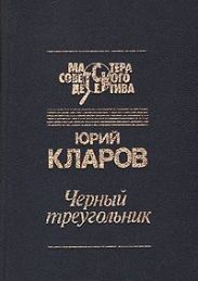 Черный треугольник. Станция назначения - Харьков