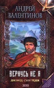 Диомед, сын Тидея. Книга вторая