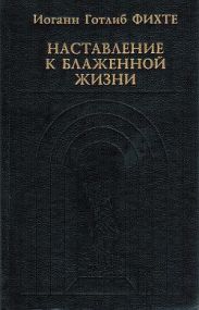 Наставление к блаженной жизни