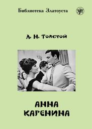 Полное собрание сочинений в 90 томах. Том 18. Анна Каренина Части 1—4