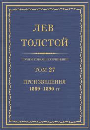 Полное собрание сочинений. Том 27.