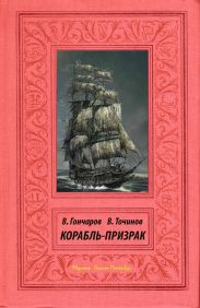 Файл №219. Корабль-призрак