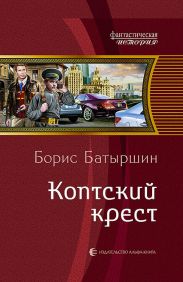 Коптский крест. Дилогия