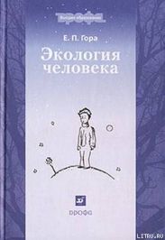 Экология человека