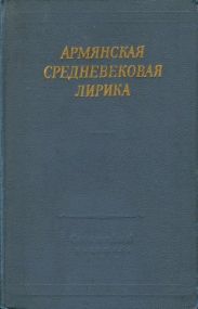Армянская средневековая лирика