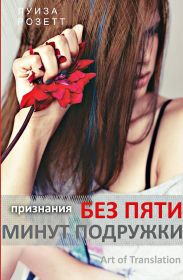 Признания без пяти минут подружки
