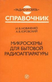 Микросхемы для бытовой радиоаппаратуры - издание второе.1996 год.