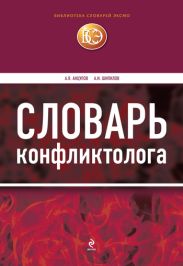 Словарь конфликтолога