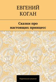 Сказки про настоящих принцесс