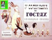 У солнышка в гостях. Худ. П.Репкин (Диафильм)