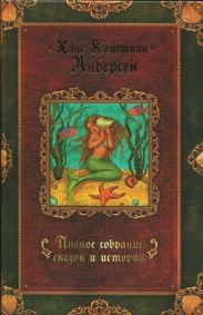 Полное собрание сказок и историй. Том 1