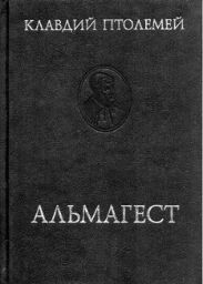 Альмагест или математическое сочинение в тринадцати книгах