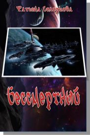Бессмертный
